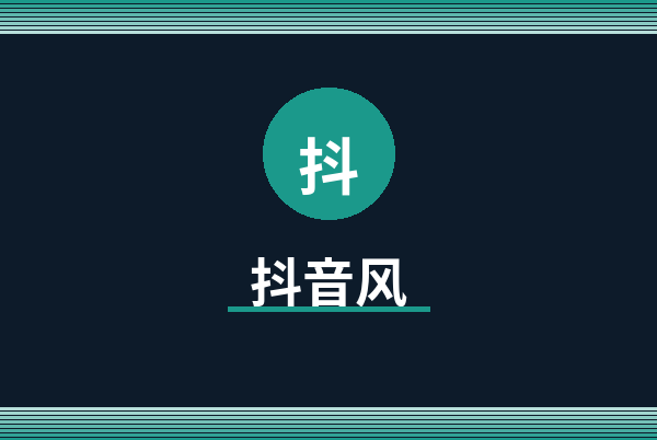 抖音风Logo